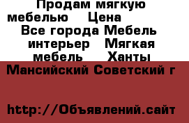 Продам мягкую мебелью. › Цена ­ 25 000 - Все города Мебель, интерьер » Мягкая мебель   . Ханты-Мансийский,Советский г.